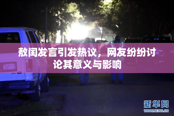 敖闰发言引发热议，网友纷纷讨论其意义与影响