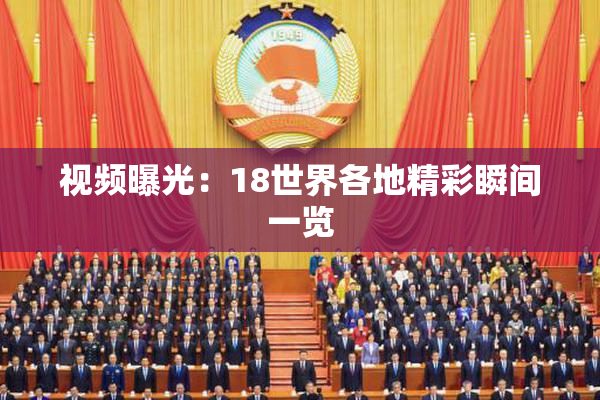 视频曝光：18世界各地精彩瞬间一览
