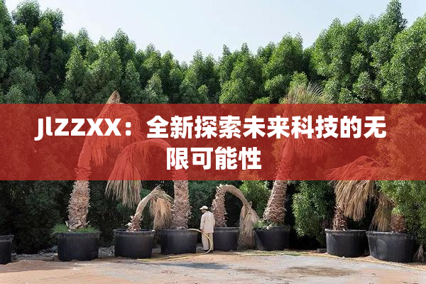 JlZZXX：全新探索未来科技的无限可能性