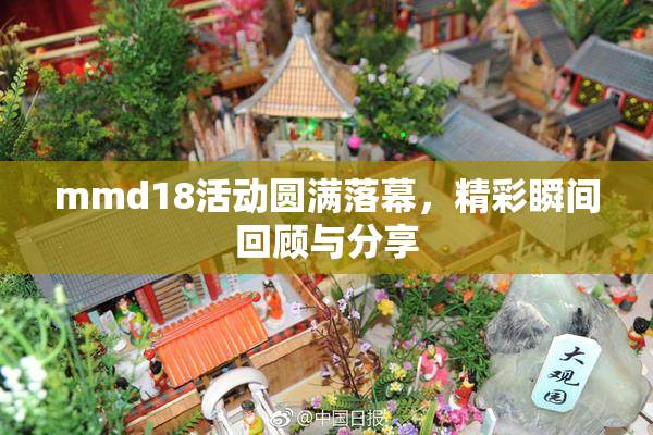mmd18活动圆满落幕，精彩瞬间回顾与分享