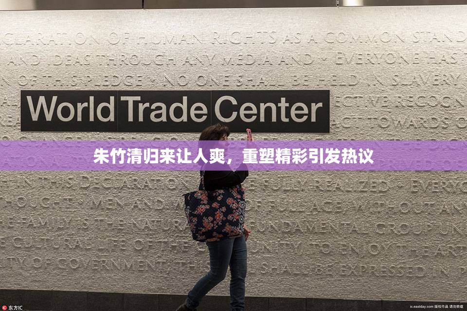 朱竹清归来让人爽，重塑精彩引发热议