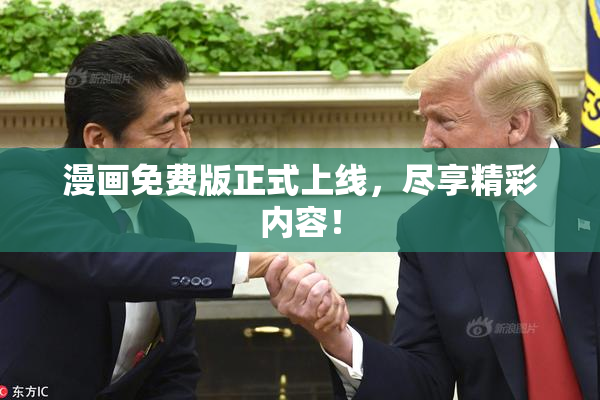 漫画免费版正式上线，尽享精彩内容！