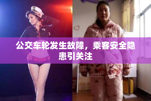 公交车轮发生故障，乘客安全隐患引关注