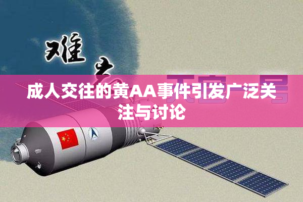 成人交往的黄AA事件引发广泛关注与讨论