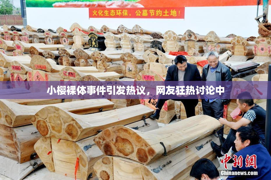 小樱裸体事件引发热议，网友狂热讨论中