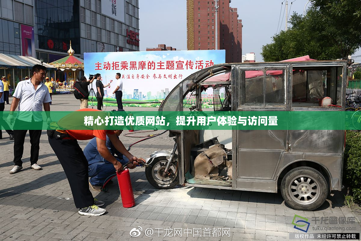 精心打造优质网站，提升用户体验与访问量