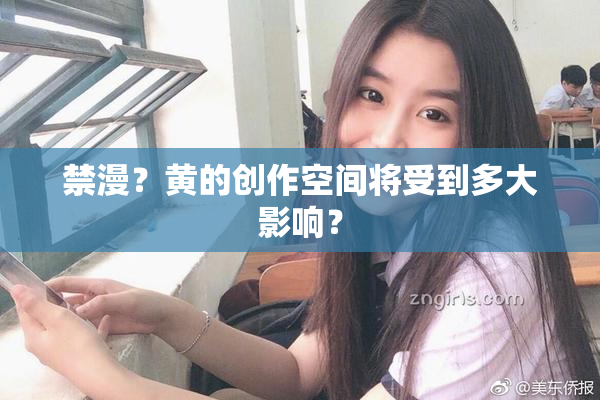 禁漫？黄的创作空间将受到多大影响？