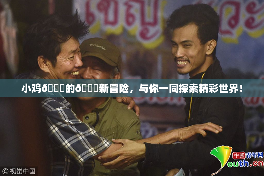 小鸡🐔的🍑新冒险，与你一同探索精彩世界！
