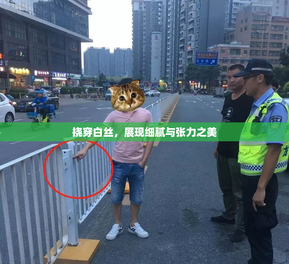 挠穿白丝，展现细腻与张力之美