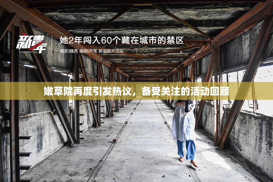 嫩草院再度引发热议，备受关注的活动回顾