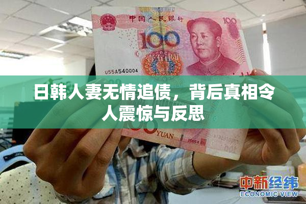 日韩人妻无情追债，背后真相令人震惊与反思