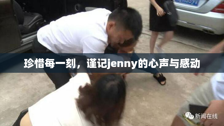 珍惜每一刻，谨记jenny的心声与感动