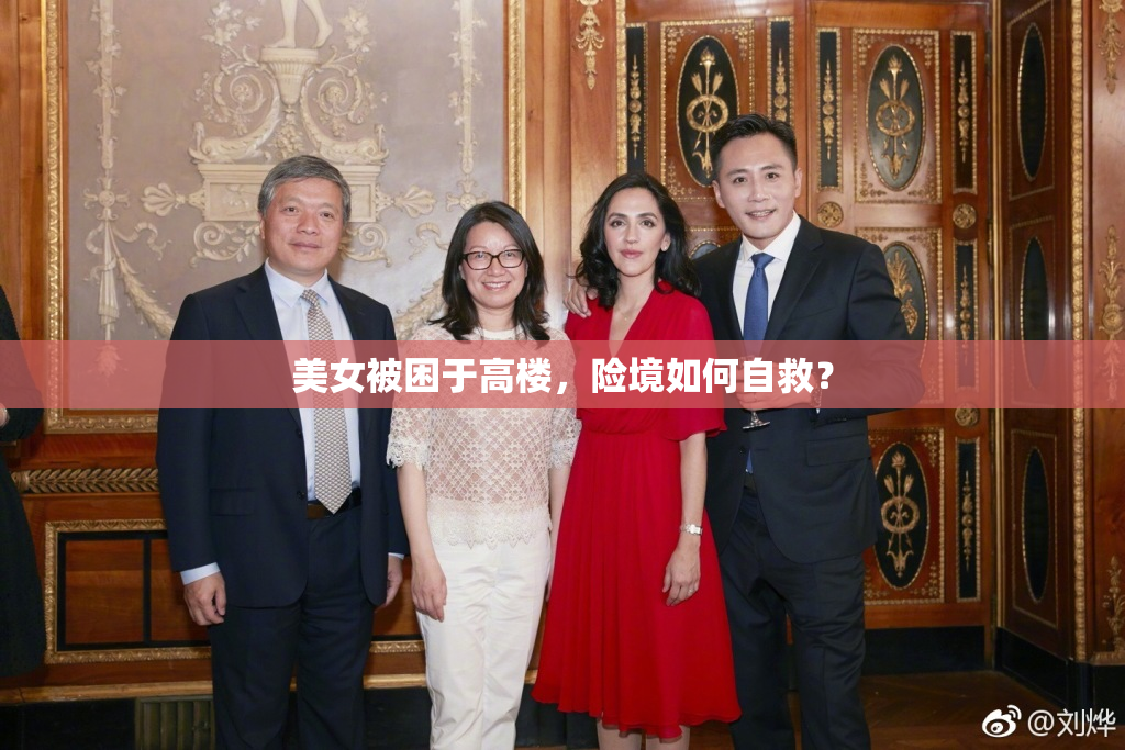 美女被困于高楼，险境如何自救？