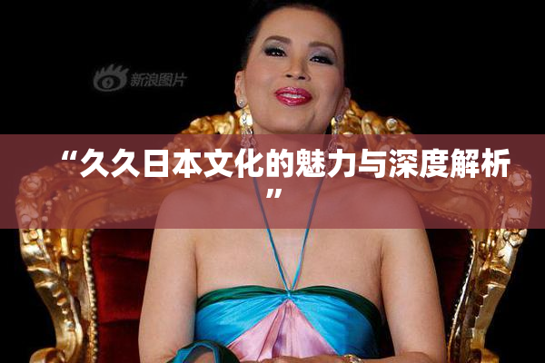 “久久日本文化的魅力与深度解析”