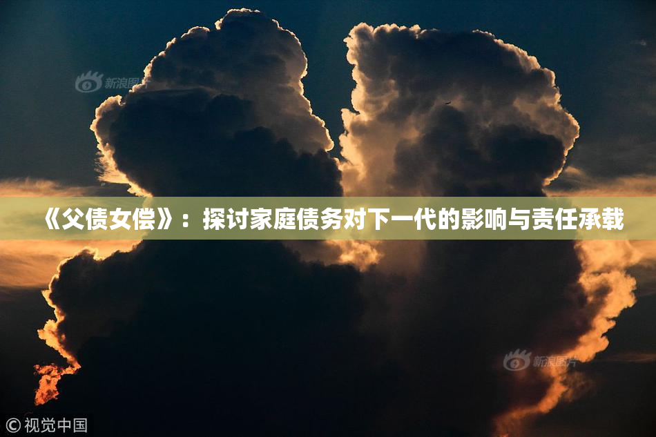 《父债女偿》：探讨家庭债务对下一代的影响与责任承载