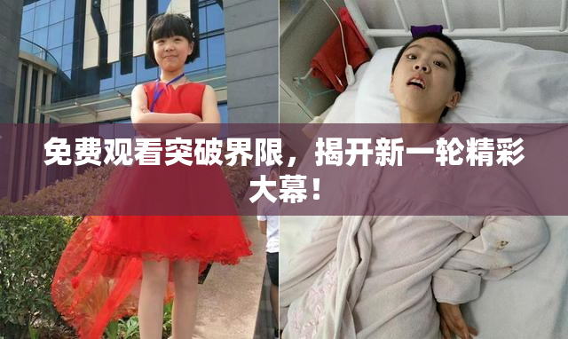 免费观看突破界限，揭开新一轮精彩大幕！