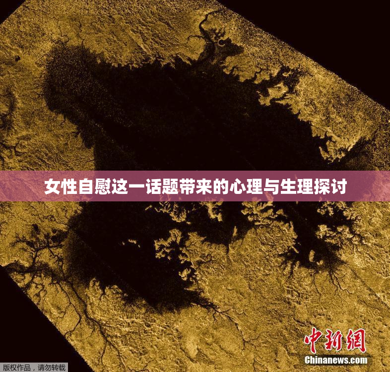 女性自慰这一话题带来的心理与生理探讨