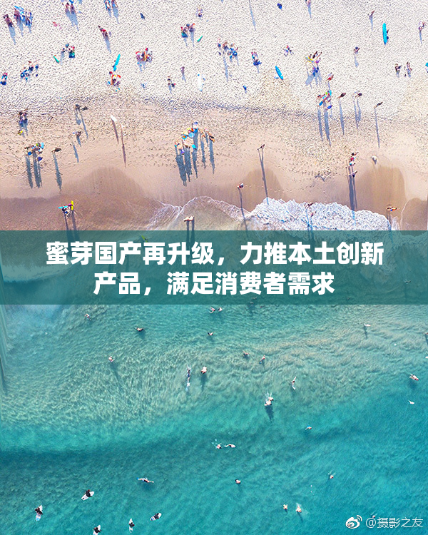 蜜芽国产再升级，力推本土创新产品，满足消费者需求