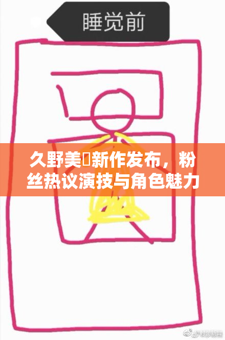 久野美咲新作发布，粉丝热议演技与角色魅力