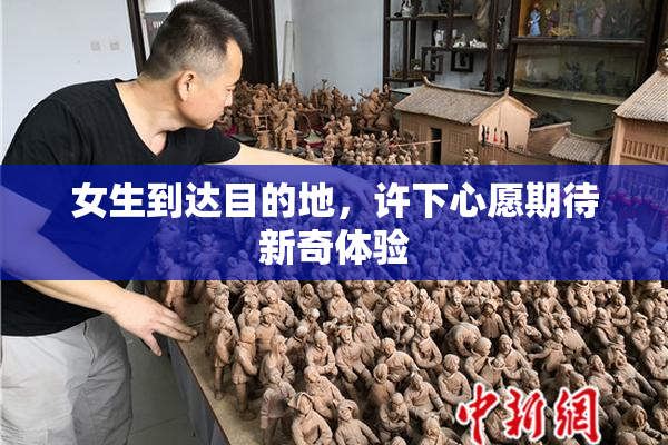 女生到达目的地，许下心愿期待新奇体验