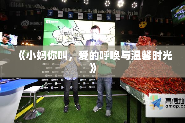 《小妈你叫，爱的呼唤与温馨时光》