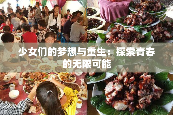 少女们的梦想与重生：探索青春的无限可能