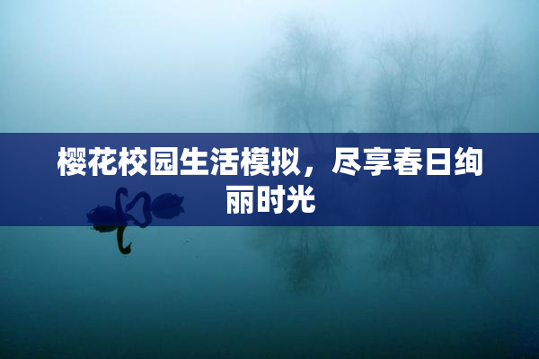 樱花校园生活模拟，尽享春日绚丽时光