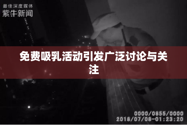 免费吸乳活动引发广泛讨论与关注