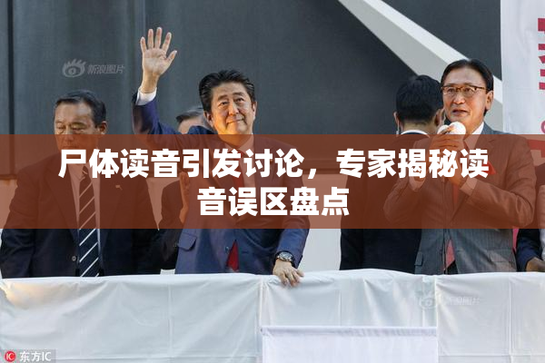 尸体读音引发讨论，专家揭秘读音误区盘点