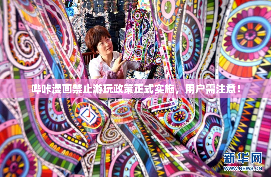 哔咔漫画禁止游玩政策正式实施，用户需注意！