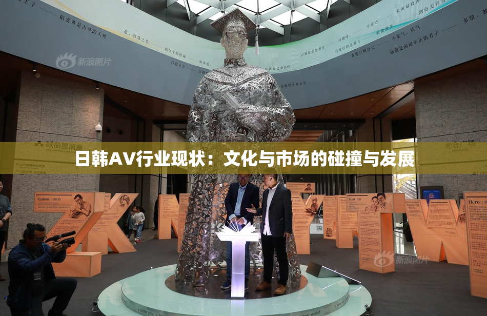 日韩AV行业现状：文化与市场的碰撞与发展