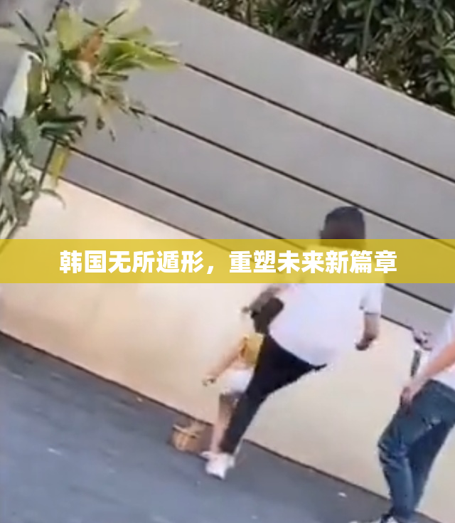 韩国无所遁形，重塑未来新篇章