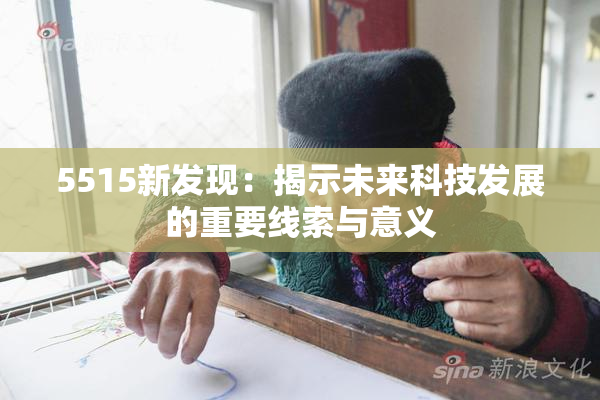 5515新发现：揭示未来科技发展的重要线索与意义