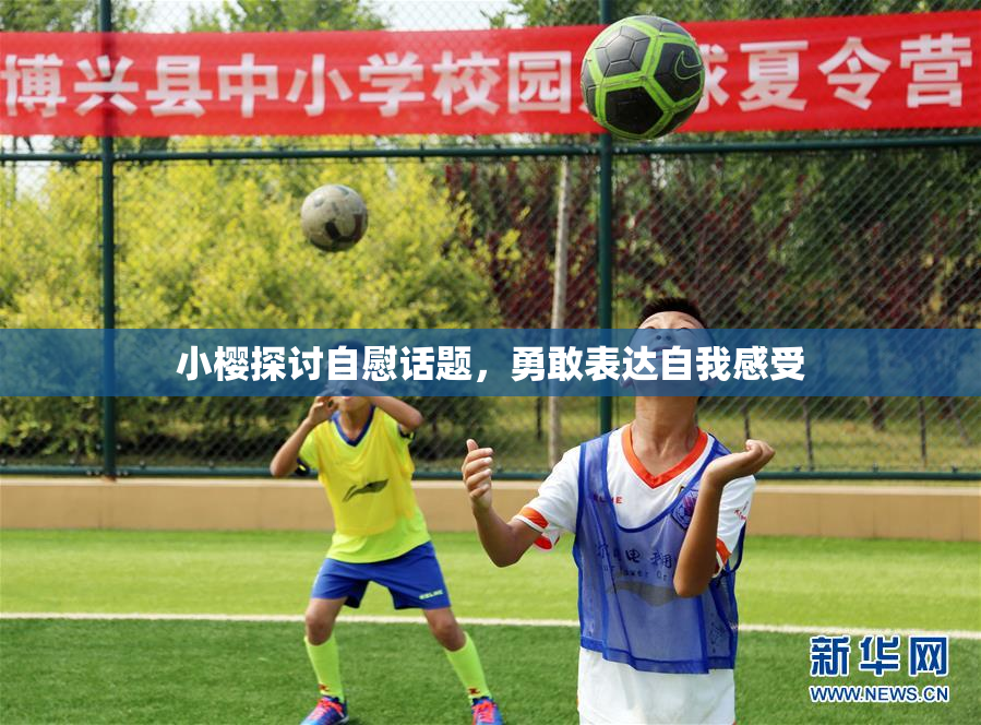 小樱探讨自慰话题，勇敢表达自我感受