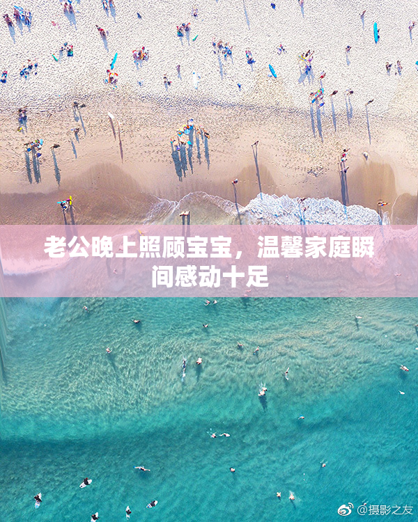 老公晚上照顾宝宝，温馨家庭瞬间感动十足