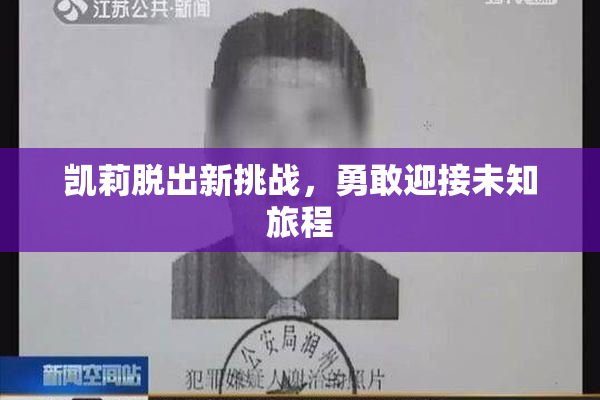 凯莉脱出新挑战，勇敢迎接未知旅程