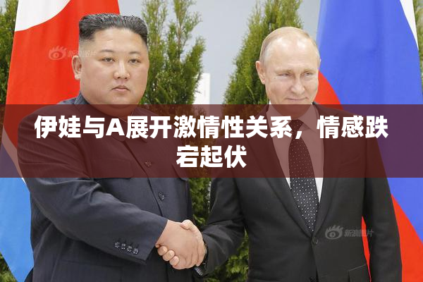 伊娃与A展开激情性关系，情感跌宕起伏