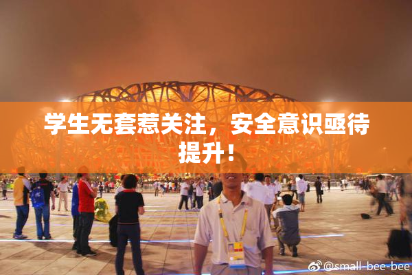 学生无套惹关注，安全意识亟待提升！