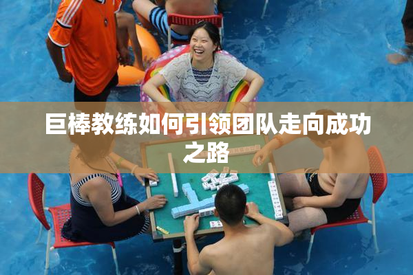巨棒教练如何引领团队走向成功之路