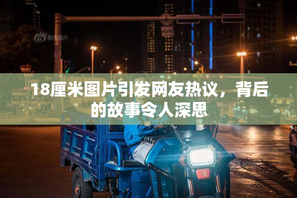 18厘米图片引发网友热议，背后的故事令人深思