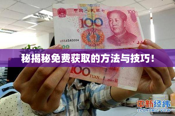 秘揭秘免费获取的方法与技巧！