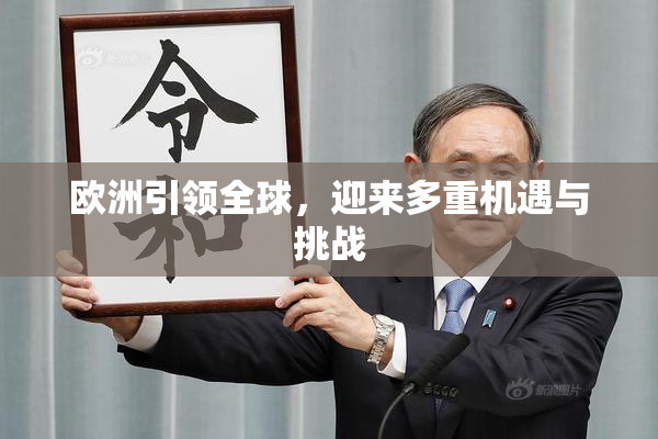 欧洲引领全球，迎来多重机遇与挑战