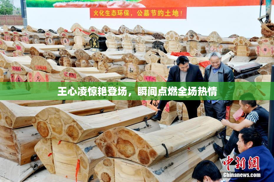王心凌惊艳登场，瞬间点燃全场热情
