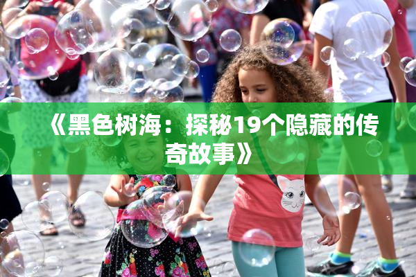 《黑色树海：探秘19个隐藏的传奇故事》