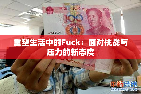 重塑生活中的Fuck：面对挑战与压力的新态度