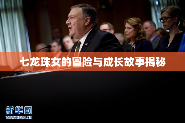 七龙珠女的冒险与成长故事揭秘