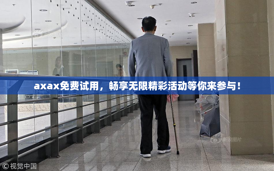 axax免费试用，畅享无限精彩活动等你来参与！