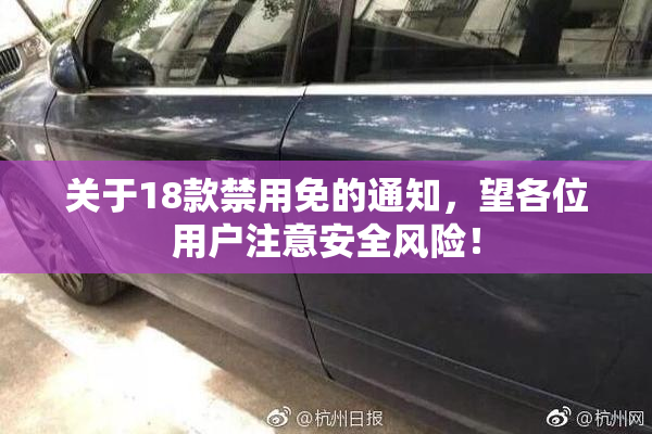 关于18款禁用免的通知，望各位用户注意安全风险！