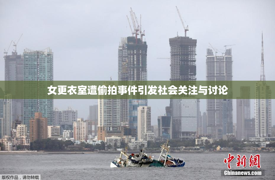 女更衣室遭偷拍事件引发社会关注与讨论