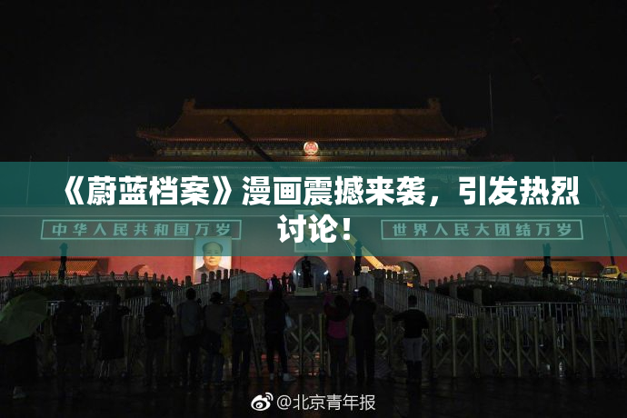《蔚蓝档案》漫画震撼来袭，引发热烈讨论！